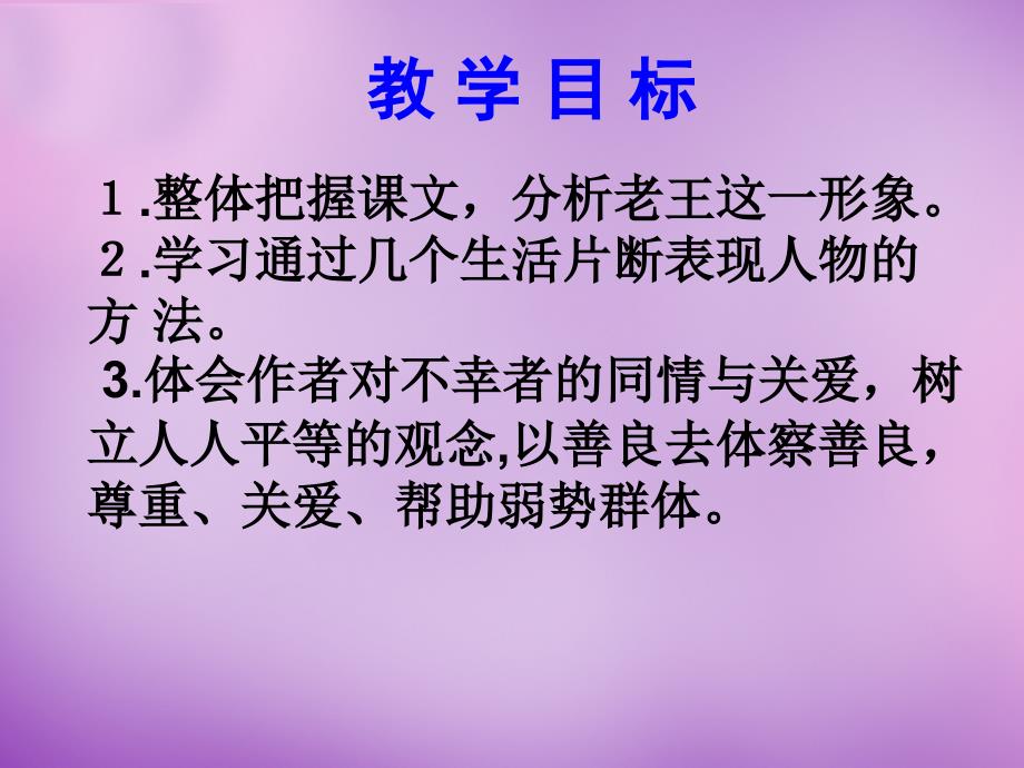 山东省潍坊高新技术产业开发区东明学校八年级语文上册 9 老王课件 新人教版_第2页