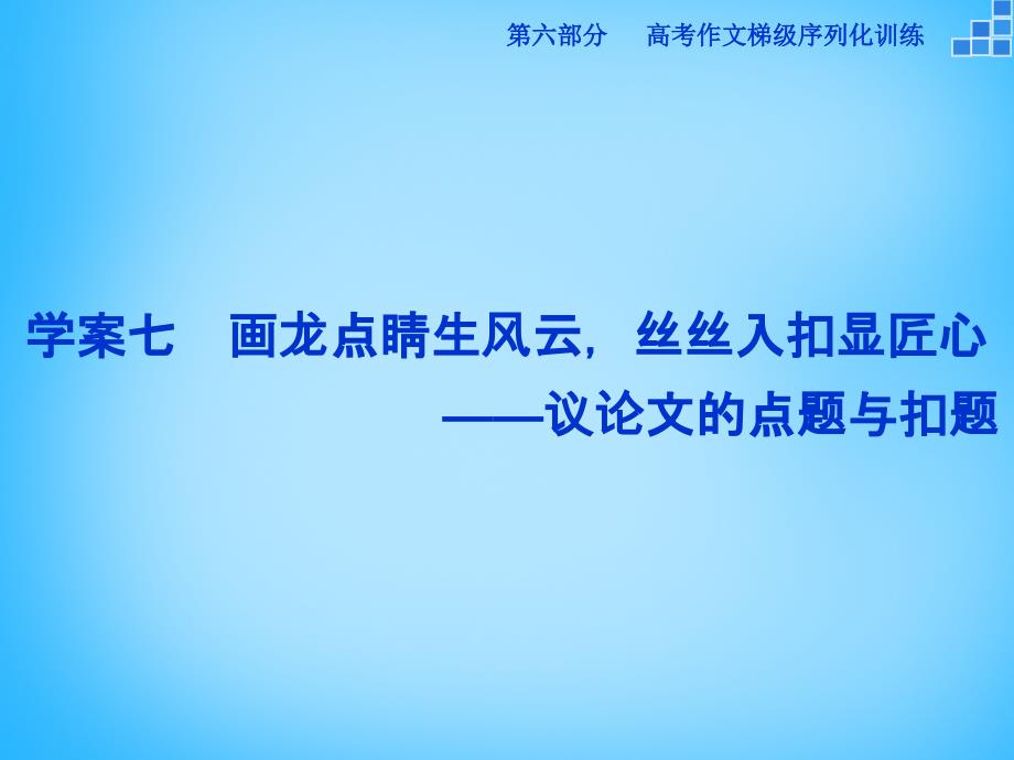 优化（新课标）2018届高考语文大一轮复习 第六部分 专题七 画龙点睛生风云，丝丝入扣显匠心课件_第1页