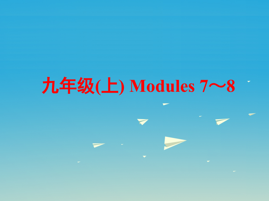 2018中考英语 第一部分 基础夯实 九上 modules 7-8复习课件 外研版_第1页