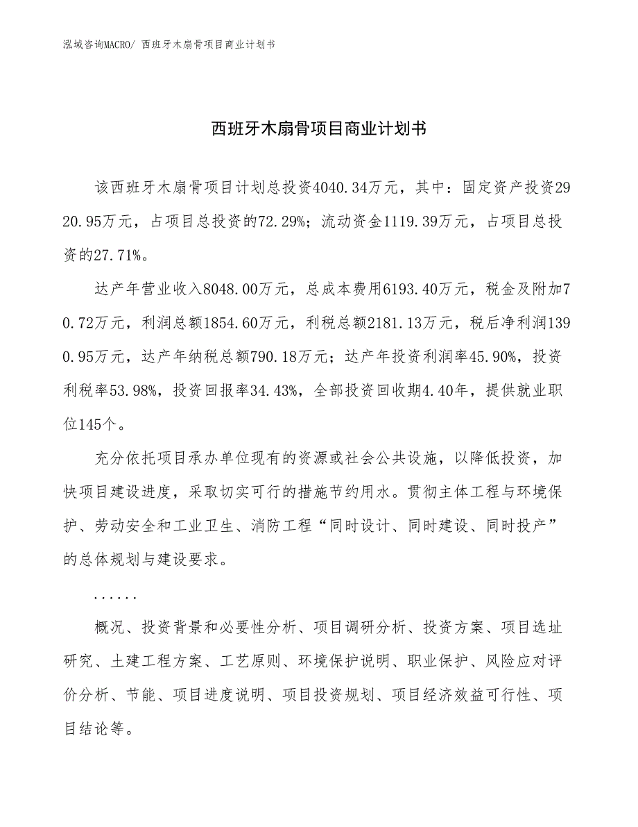 （项目计划）西班牙木扇骨项目商业计划书_第1页