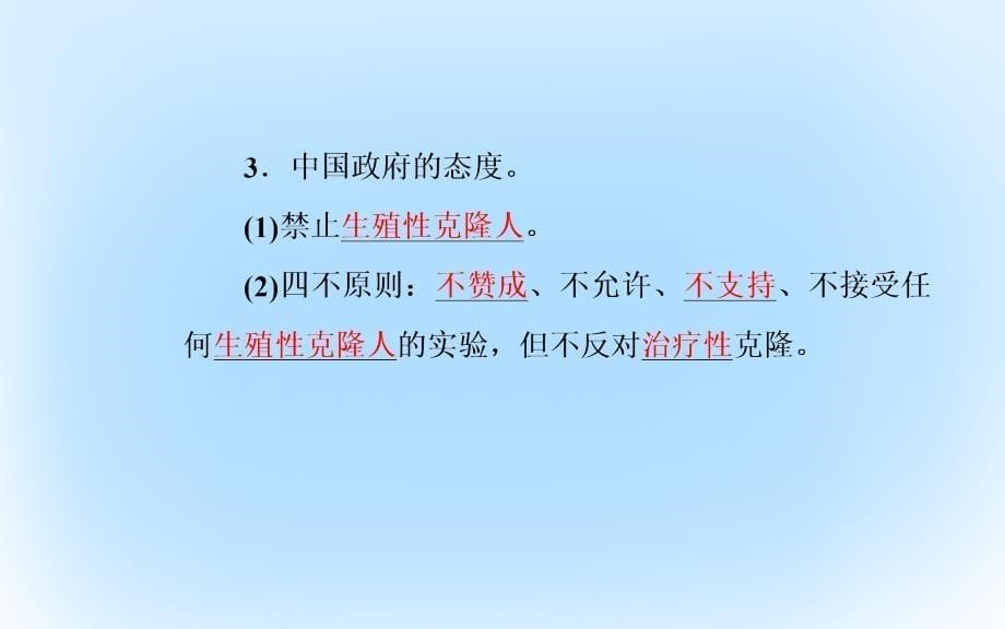 2018-2019学年高中生物 专题4 生物技术的安全性和伦理问题 4.2 关注生物技术的伦理问题课件 新人教版选修3_第5页