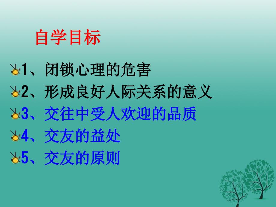 河北省临西县第一中学八年级政治上册 3.1 同学 朋友课件 新人教版_第2页