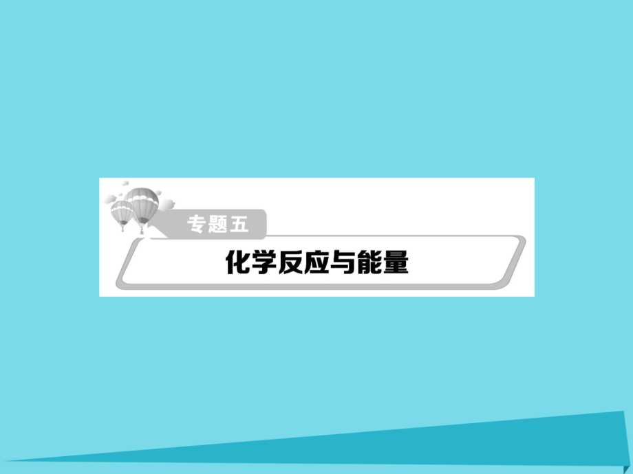 江西省宜春三中2018届高考化学二轮复习 重点难点透析 专题5 化学反应与能量课件_第1页