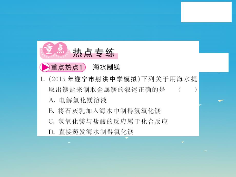 2018春九年级化学下册 第8单元 海水中的化学重点热点专练与易错易混专攻课件 （新版）鲁教版_第2页