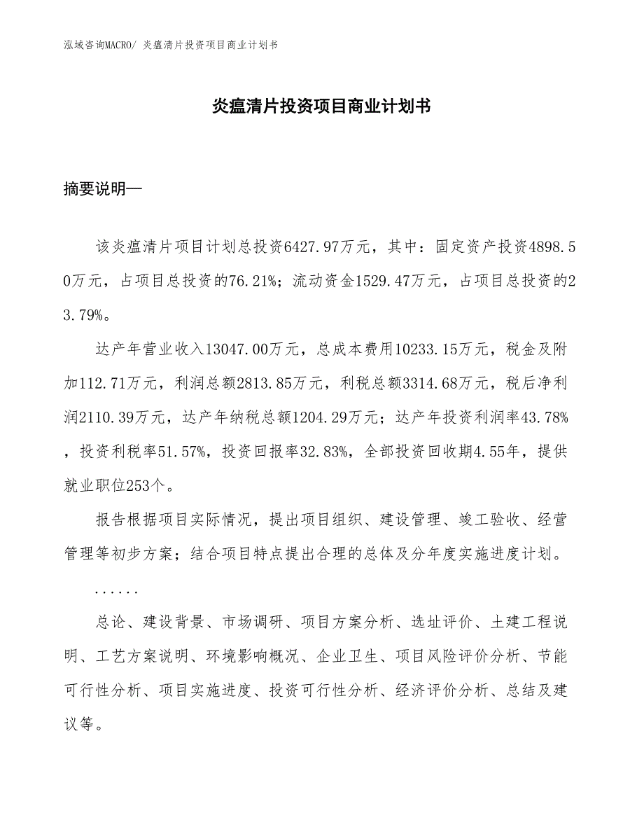 （参考）炎瘟清片投资项目商业计划书_第1页