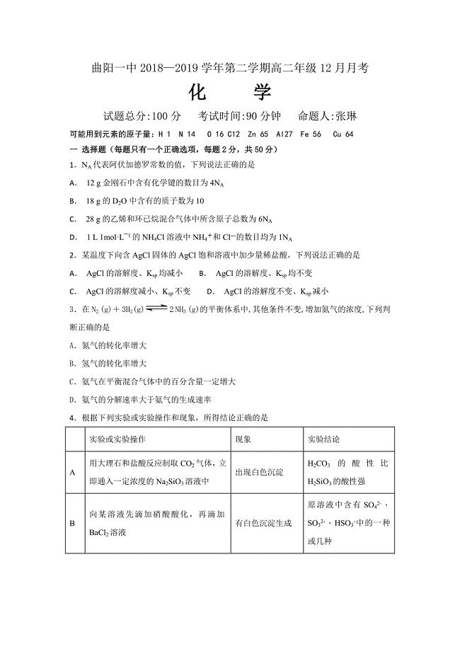 河北省曲阳县一中2018-2019学年高二上学期12月月考化学试卷