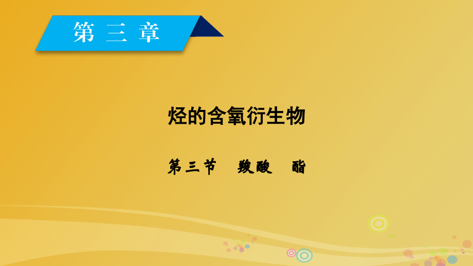 2018春高中化学第3章烃的含氧衍生物第3节羧酸酯课件新人教版_第1页