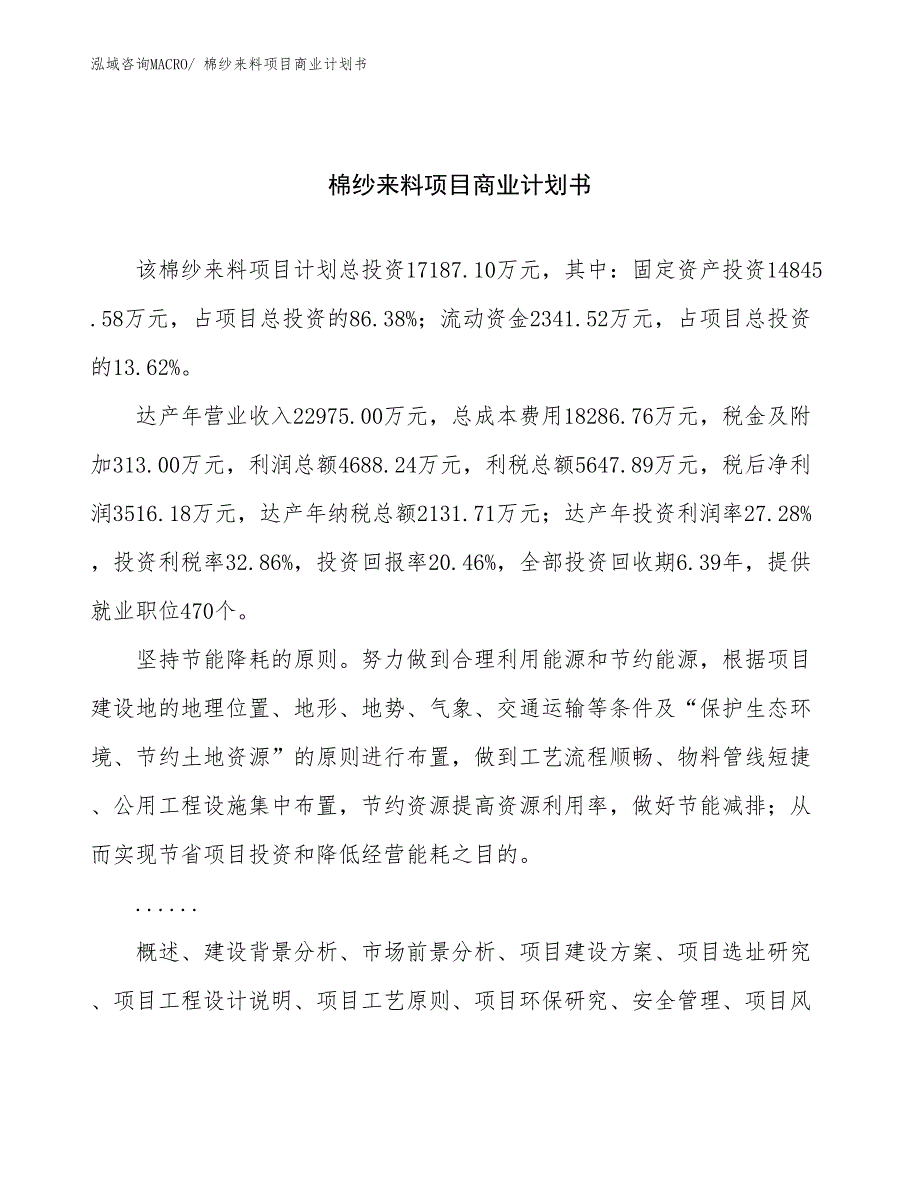 （创业）棉纱来料项目商业计划书_第1页