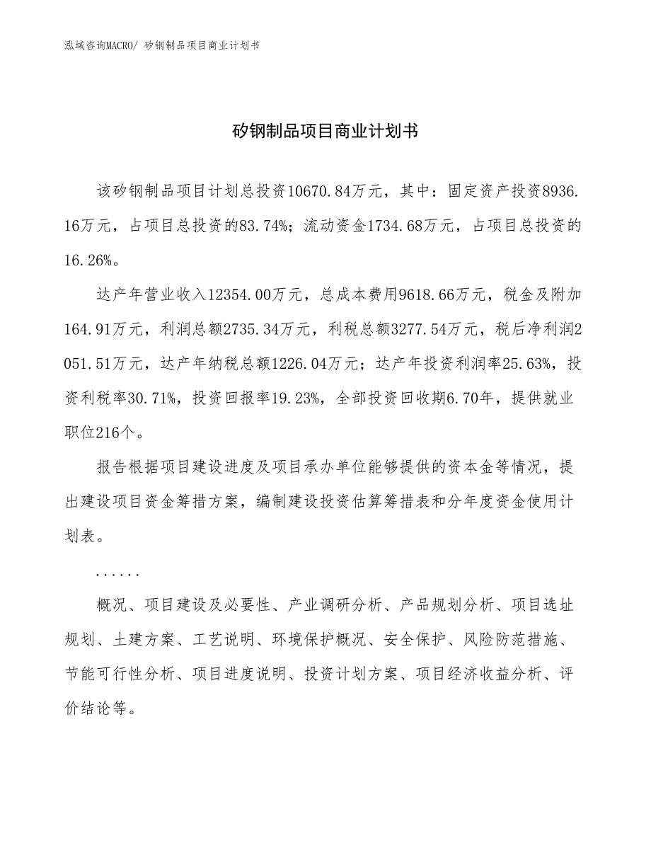 （融资）矽钢制品项目商业计划书_第1页