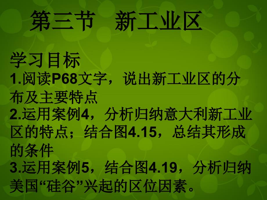 河南省郑州市中牟县第二高级中学高中地理《4.3 传统工业区与新工业区（第2课时）》课件 新人教版必修2_第2页