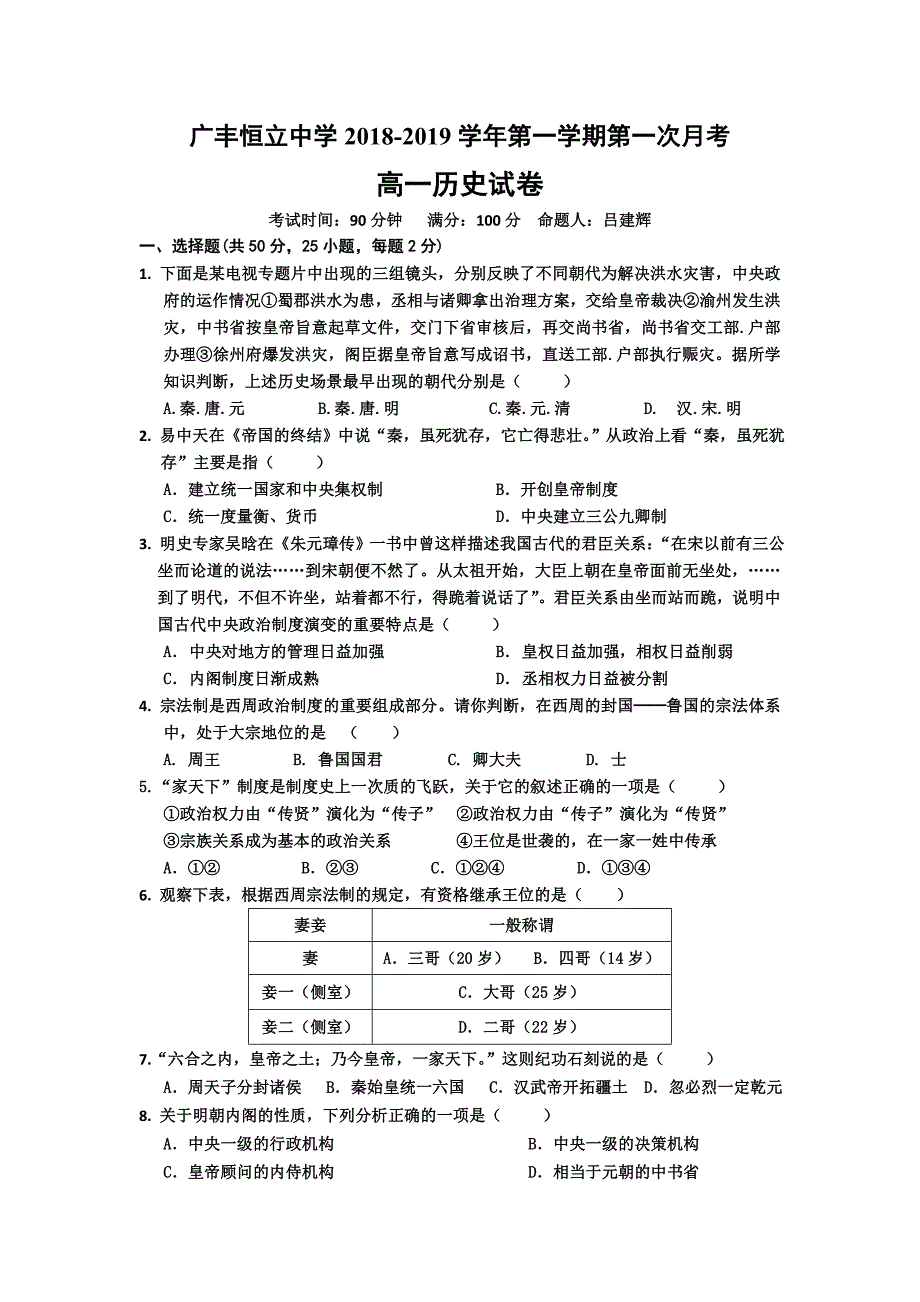 江西省恒立中学2018-2019学年高一上学期第一次月考历史试卷_第1页