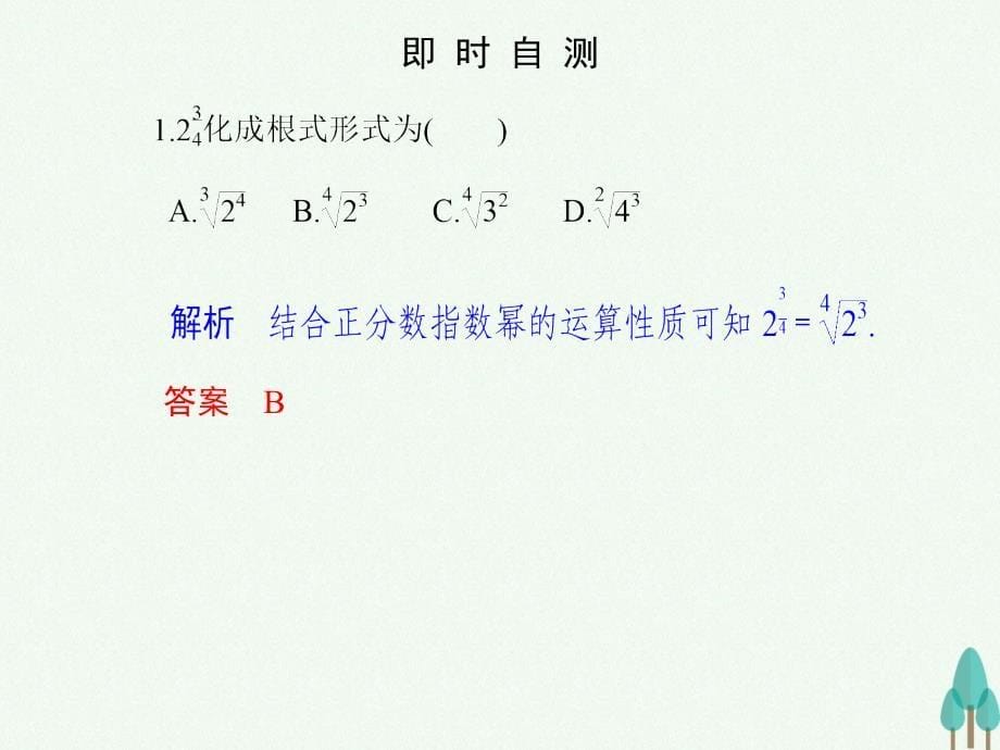 浙江专用2018-2019学年高中数学第二章基本初等函数i2.1.1.2指数幂及运算课件新人教版_第5页