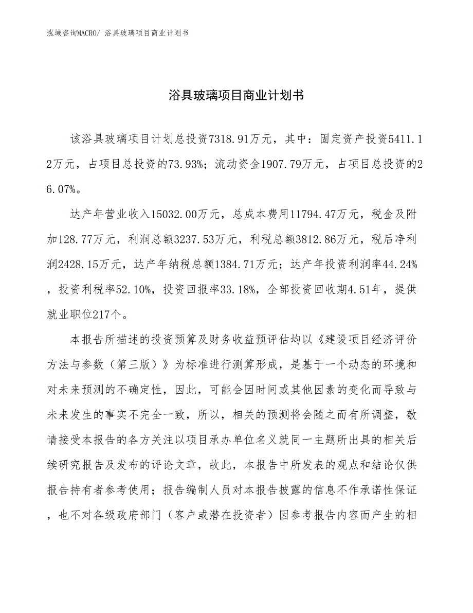 （创业）浴具玻璃项目商业计划书_第1页