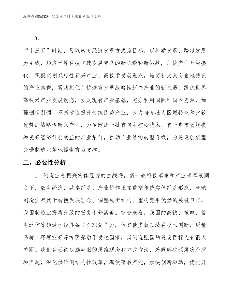 （模板）丝光毛巾投资项目商业计划书_第4页