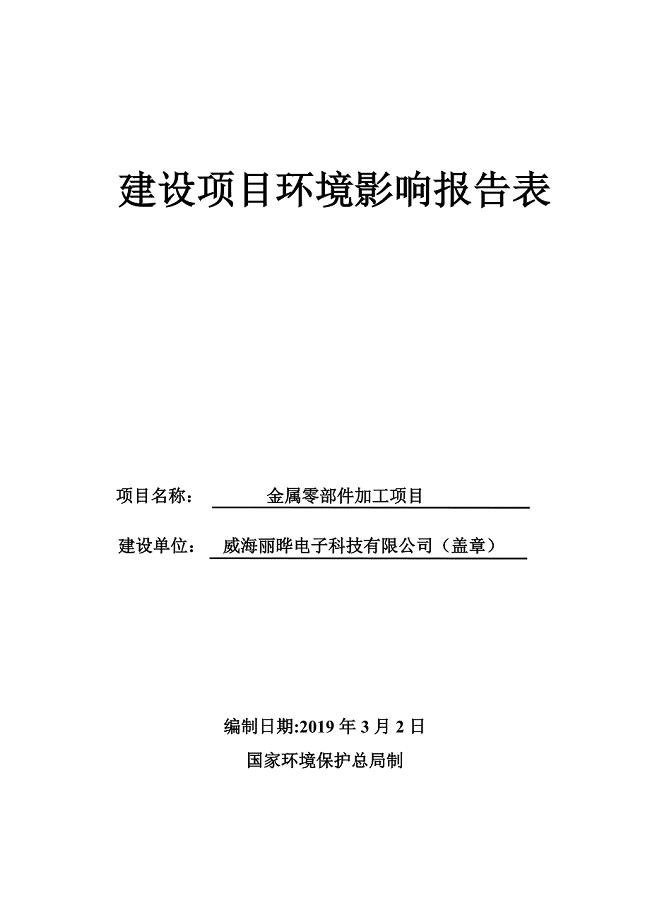 威海丽晔电子科技有限公司金属零部件加工项目项目环境影响报告表