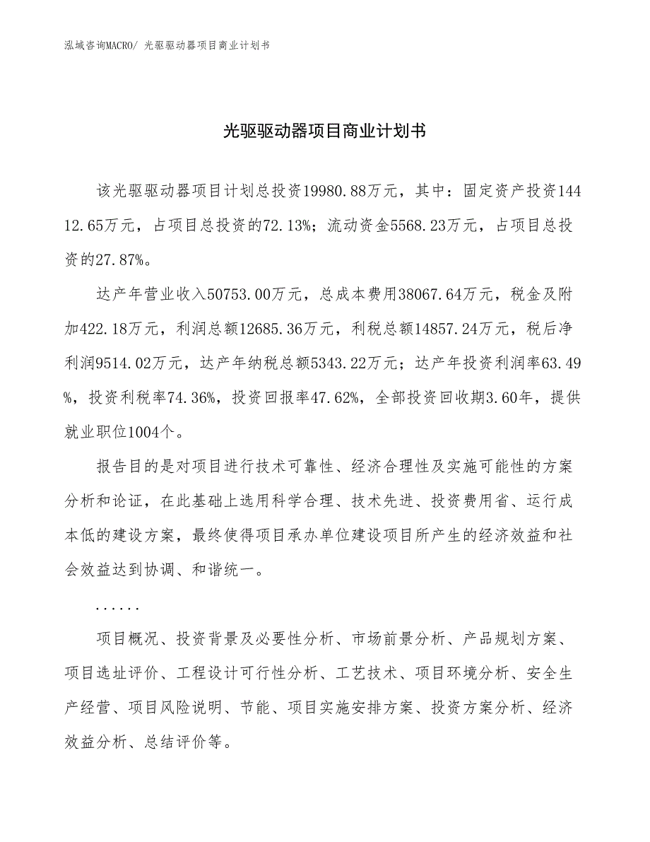 （项目计划）光驱驱动器项目商业计划书_第1页