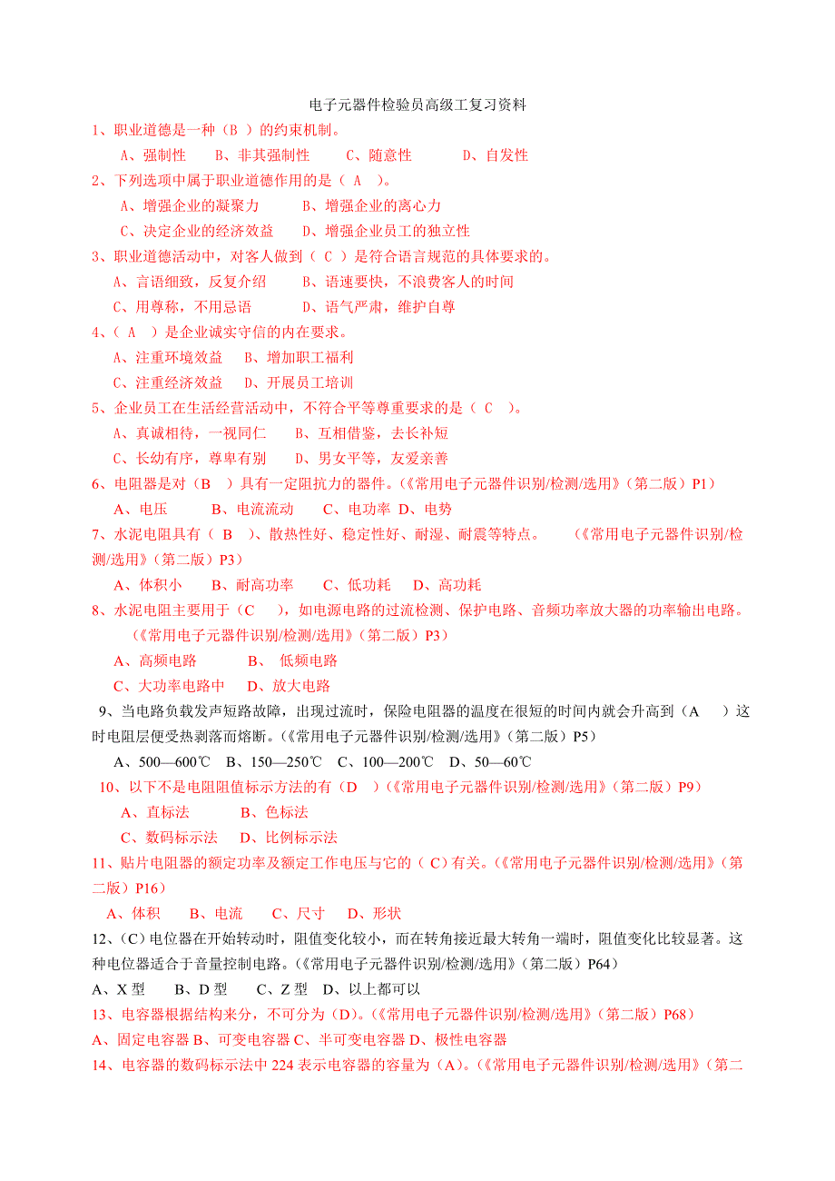 电子元器件检验员高级工复习资料_第1页