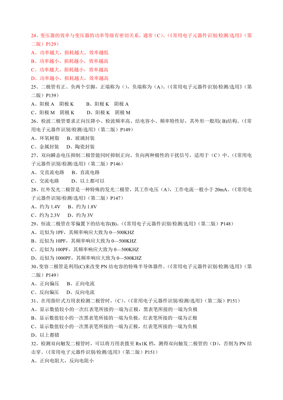 电子元器件检验员高级工复习资料_第3页