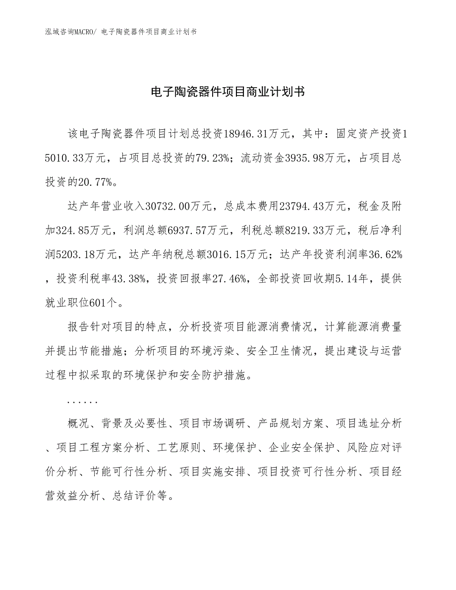 （融资）电子陶瓷器件项目商业计划书_第1页