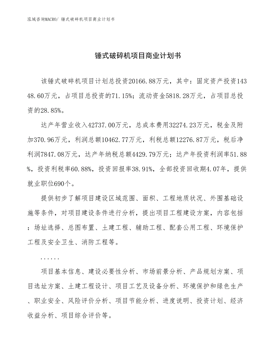 （项目计划）锤式破碎机项目商业计划书_第1页