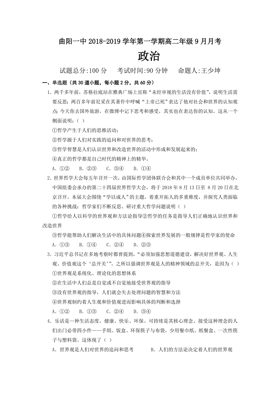 河北省曲阳县一中2018-2019学年高二上学期9月月考政治试卷_第1页