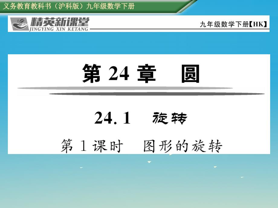 2018春九年级数学下册 24.1 旋转 第1课时 图形的旋转课件 （新版）沪科版_第1页