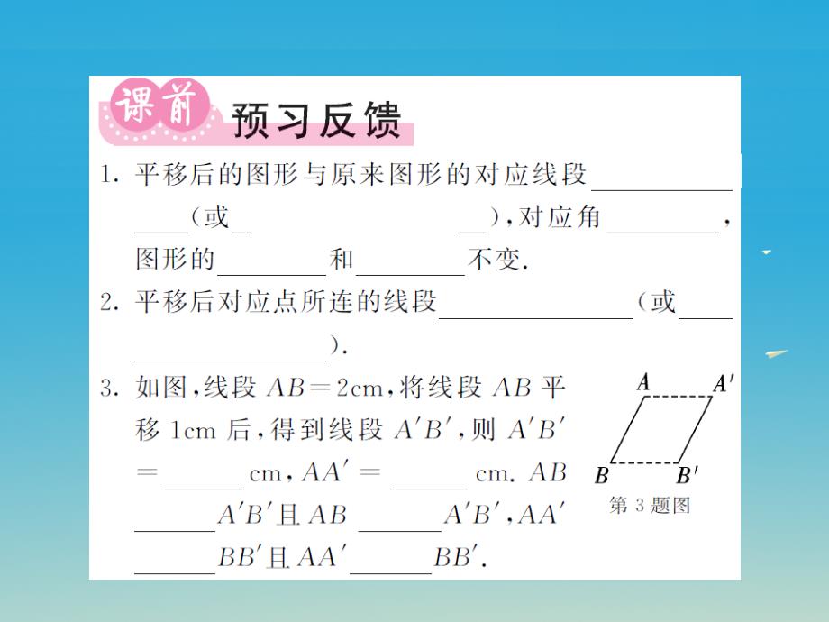 2018年春七年级数学下册 10.2.2 平移的特征课件 （新版）华东师大版_第2页