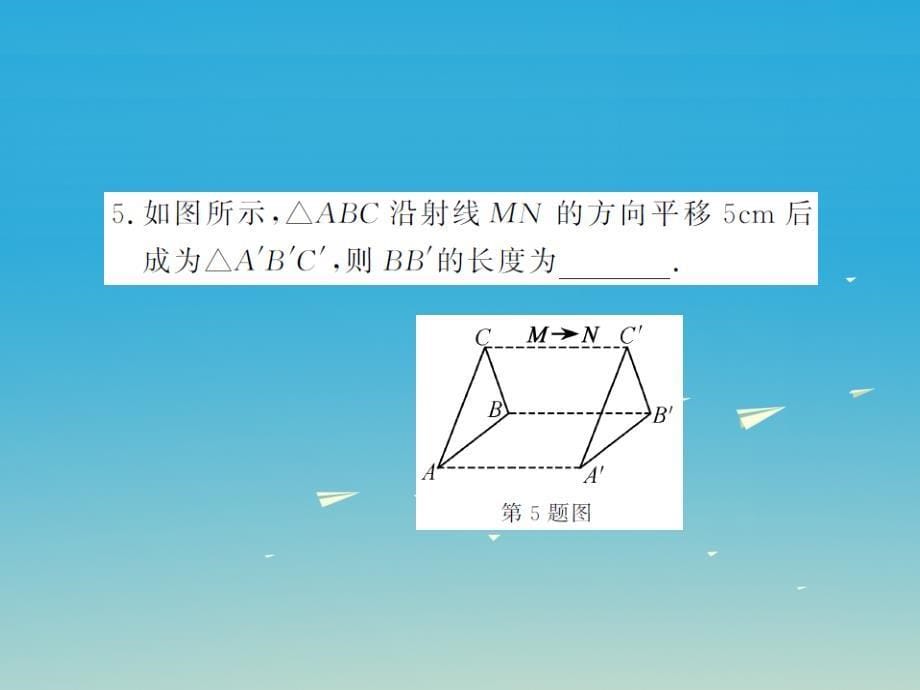 2018年春七年级数学下册 10.2.2 平移的特征课件 （新版）华东师大版_第5页