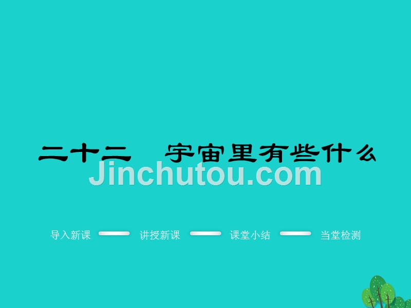 2018年秋季版七年级语文上册 第五单元 22《宇宙里有些什么》教学课件 苏教版_第1页