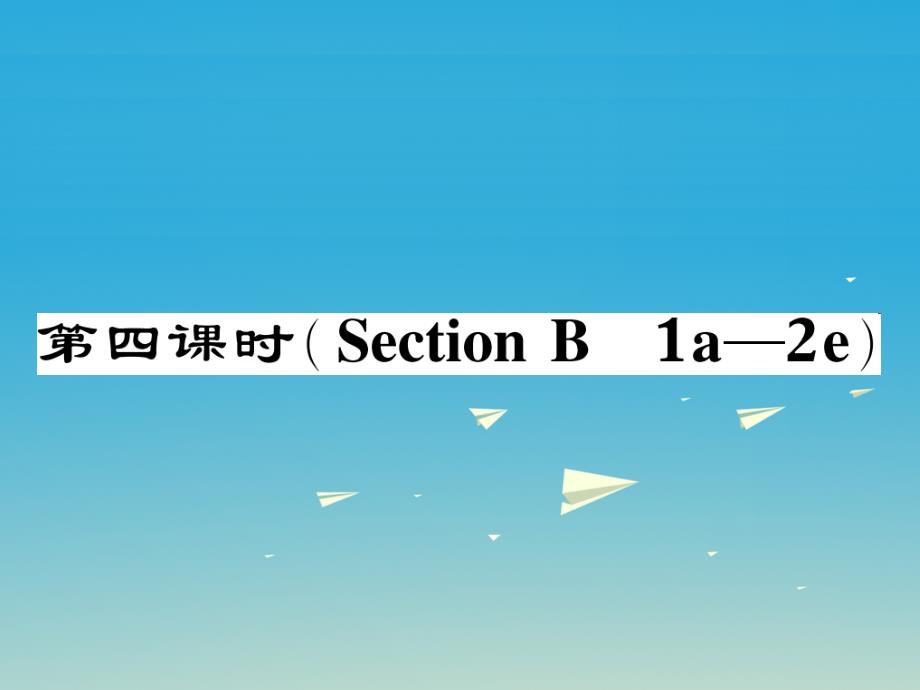 2018春八年级英语下册unit7what'sthehighestmountainintheworld第4课时sectionb1a-2e作业课件新版人教新目标版_第1页