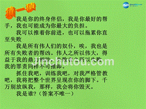 江苏省太仓市第二中学八年级政治上册《1.1 习惯对人的影响》课件 苏教版