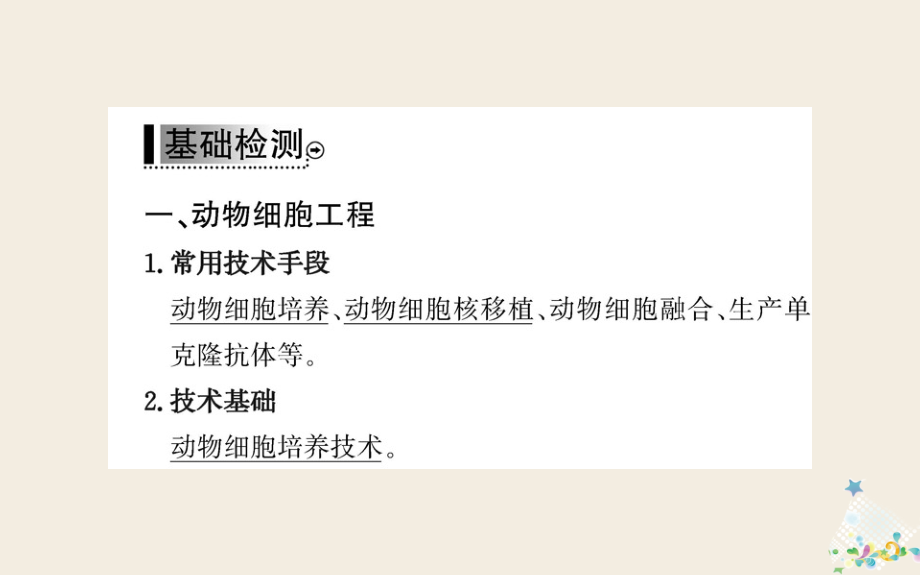 《》2018年高中生物 2.1 动物细胞培养和核移植技术课件 新人教版选修3_第4页