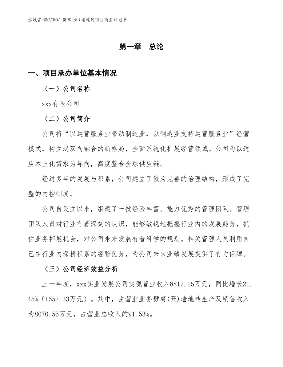 （项目计划）劈离(开)墙地砖项目商业计划书_第3页