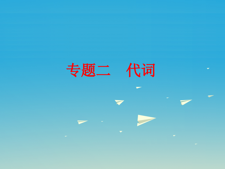 2018中考英语 第二篇 语法精析 强化训练 专题二 代词课件 外研版_第1页