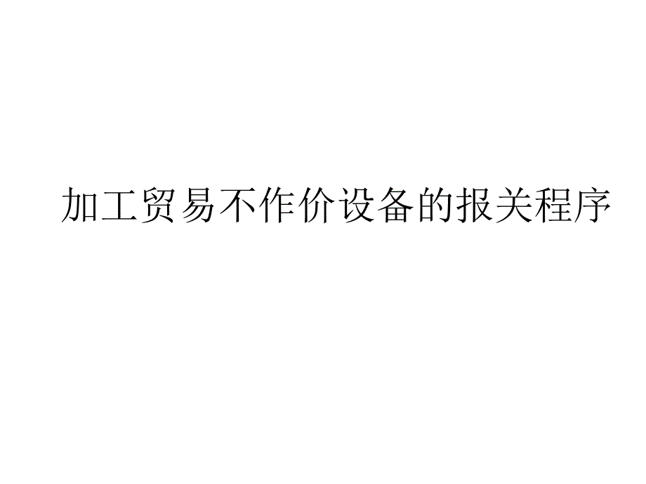 加工贸易不作价设备的报关程序.ppt_第1页