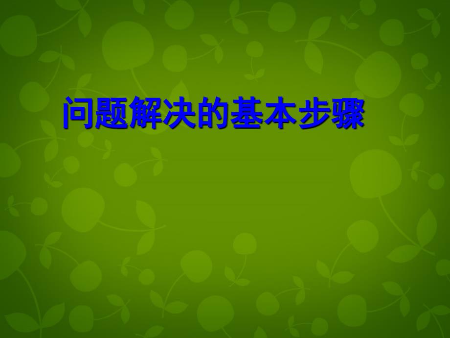 浙江省杭州市文澜中学七年级数学上册《5.4 问题解决的基本步骤》课件1 浙教版_第1页