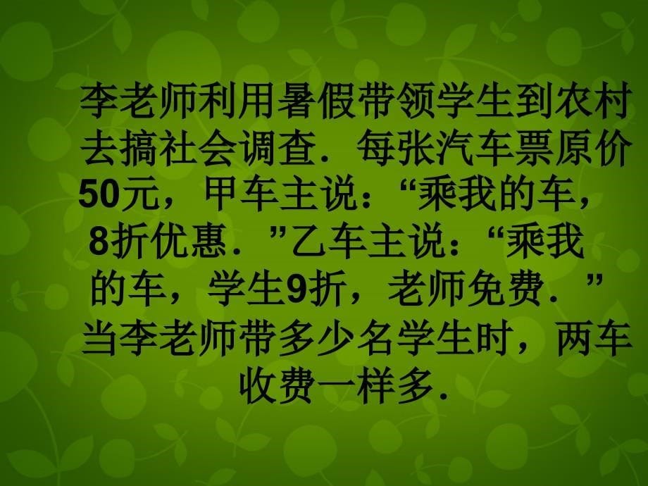 浙江省杭州市文澜中学七年级数学上册《5.4 问题解决的基本步骤》课件1 浙教版_第5页