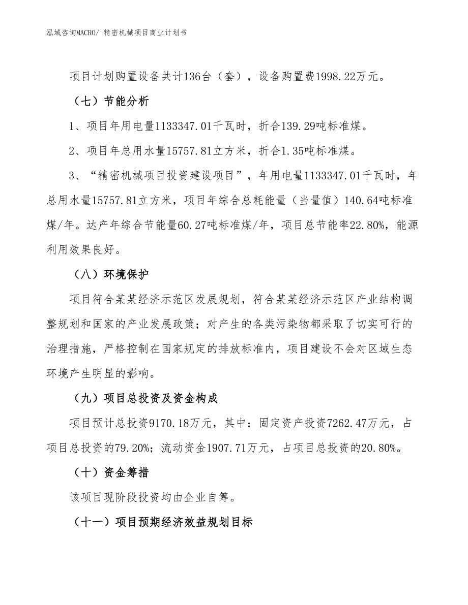 （项目计划）精密机械项目商业计划书_第5页