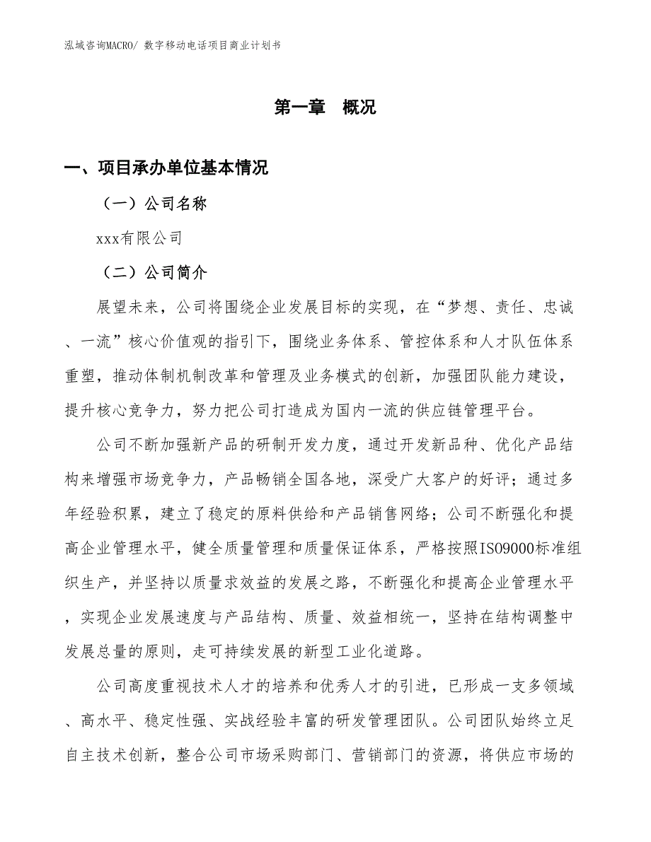 （项目说明）数字移动电话项目商业计划书_第2页