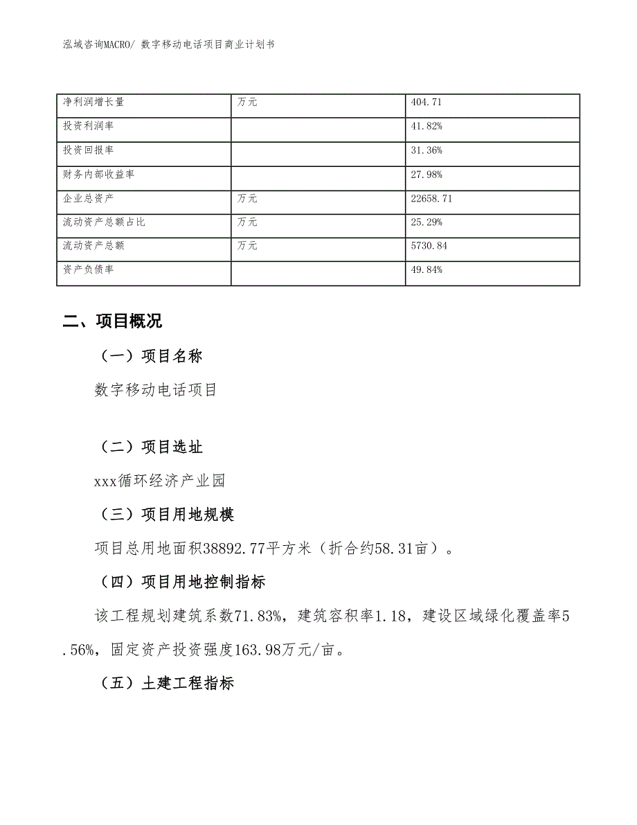 （项目说明）数字移动电话项目商业计划书_第4页