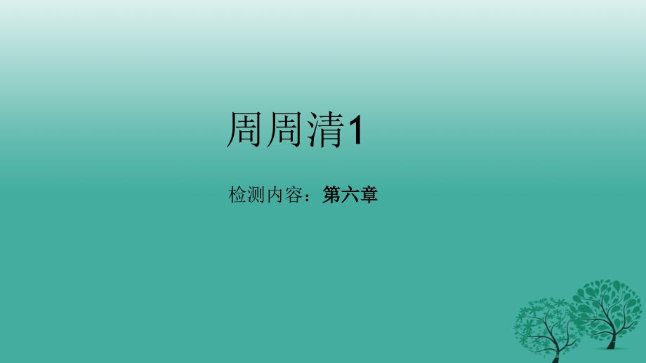 2018年春七年级地理下册 周周清课件1 新人教版_第1页