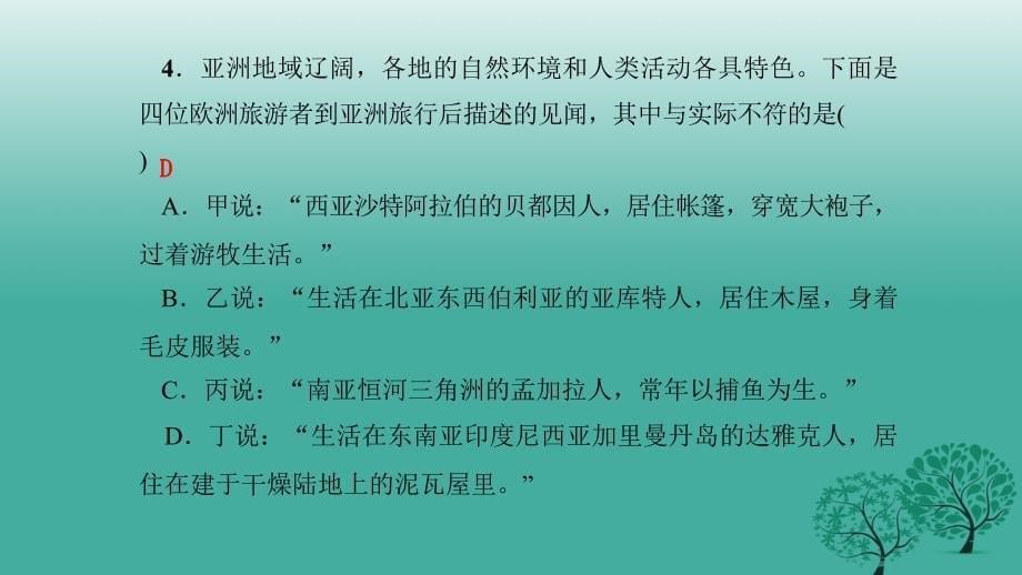 2018年春七年级地理下册 周周清课件1 新人教版_第5页