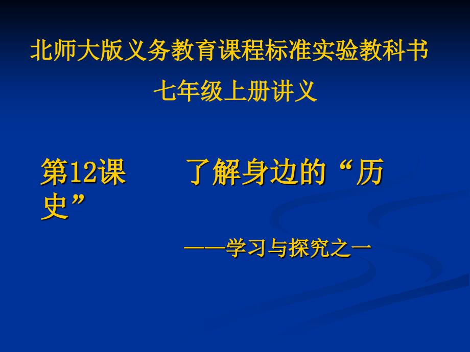 2.12.6 了解身边  课件 北师大版七年级上册_第1页