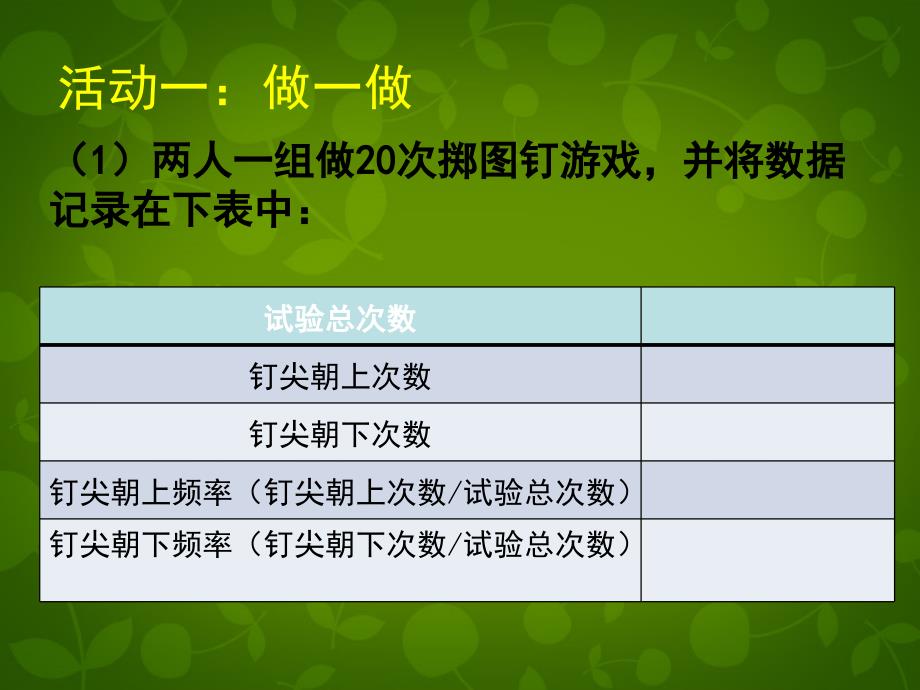 贵州省贵阳市白云区第七中学七年级数学下册《6.2 频率的稳定性（一）》课件 （新版）北师大版_第4页