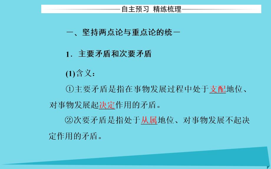 2018年高中政治 第九课 第二框 用对立统一的观点看问题课件 新人教版必修4_第4页