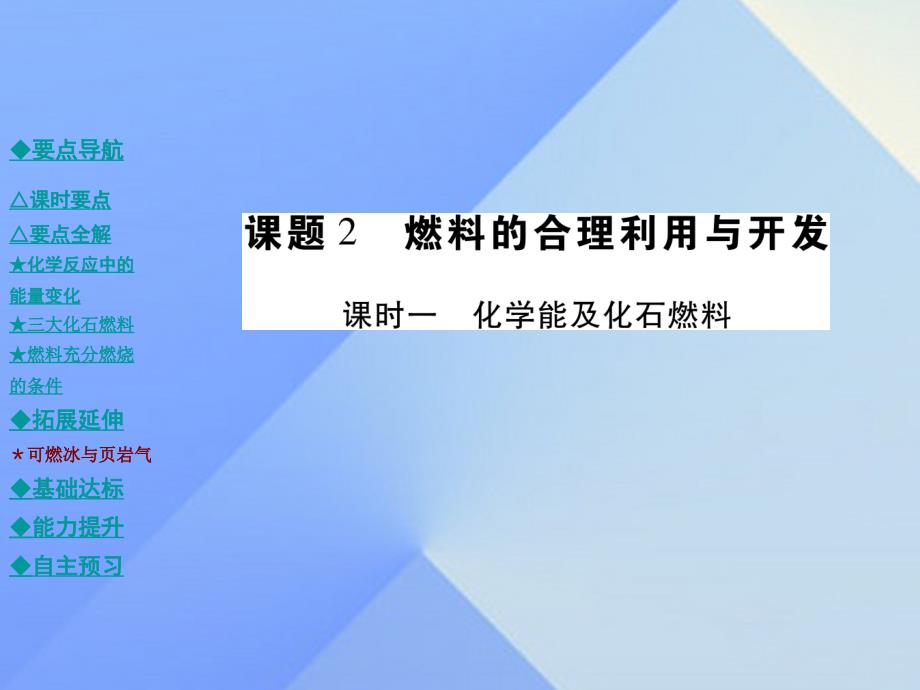 2018年秋九年级化学上册 第7单元 燃料及其利用 课题2 课时一 化学能及化石燃料教学课件 新人教版_第1页