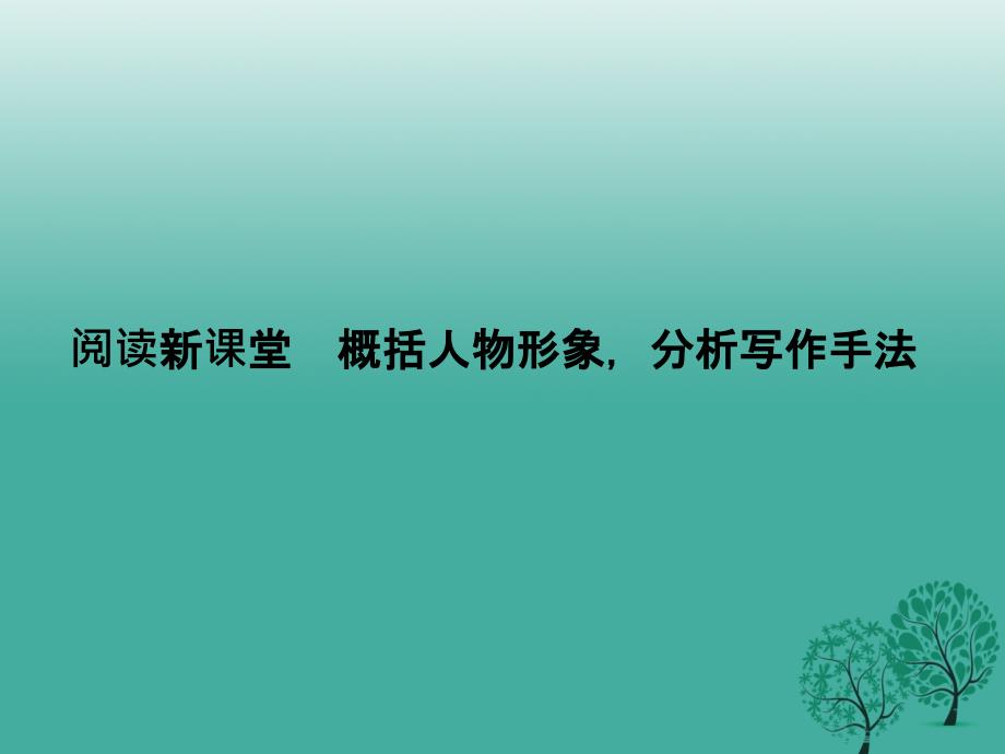 2018春八年级语文下册 第五单元 阅读新课堂 概括人物形象，分析写作手法课件 （新版）语文版_第1页