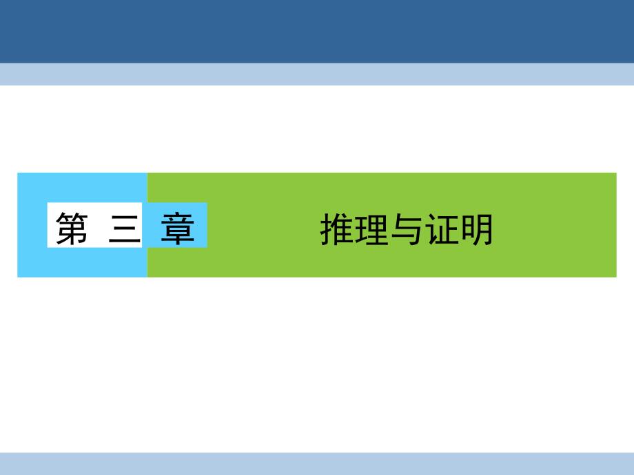 2018-2019学年高中数学 第三章 推理与证明 1 归纳与类比 1.1 归纳推理课件 北师大版选修1-2_第1页