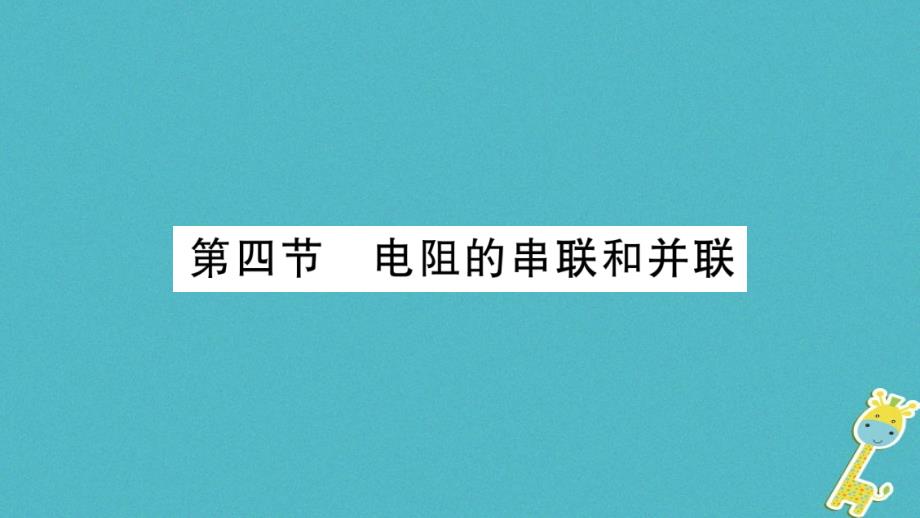 2018年九年级物理全册 第15章 第4节 电阻的串联和并联习题课件 （新版）沪科版_第1页