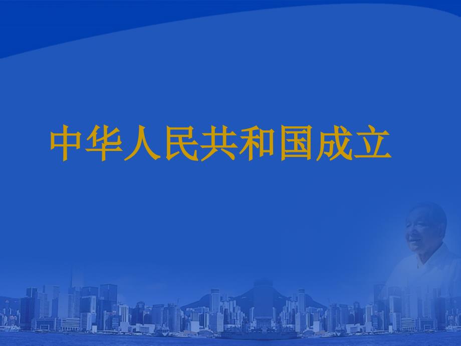 1.1《中华人民共和国成立》课件（华东师大版八年级下） (9)_第1页